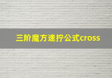 三阶魔方速拧公式cross