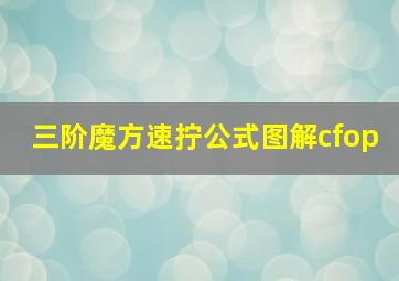 三阶魔方速拧公式图解cfop