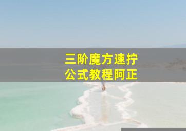 三阶魔方速拧公式教程阿正