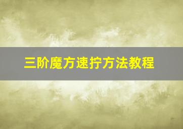 三阶魔方速拧方法教程