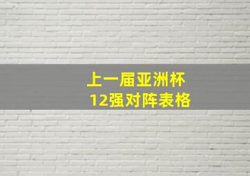 上一届亚洲杯12强对阵表格