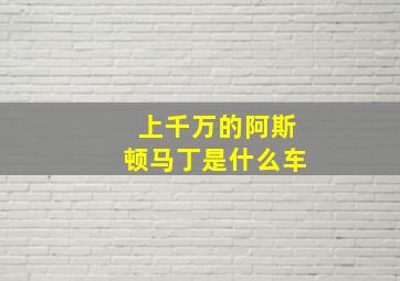 上千万的阿斯顿马丁是什么车