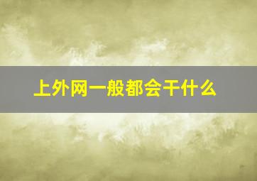 上外网一般都会干什么