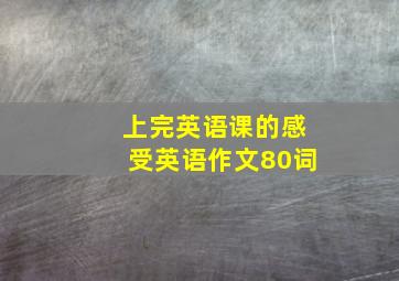 上完英语课的感受英语作文80词