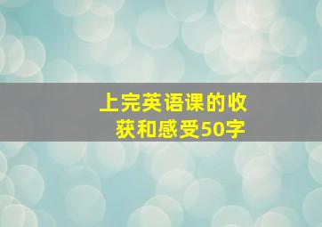 上完英语课的收获和感受50字