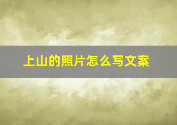 上山的照片怎么写文案