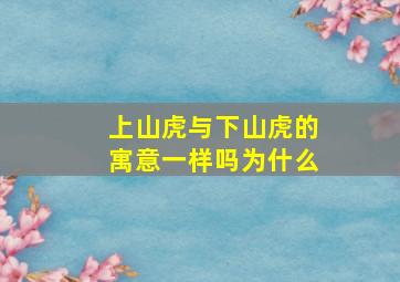 上山虎与下山虎的寓意一样吗为什么