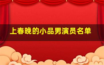 上春晚的小品男演员名单