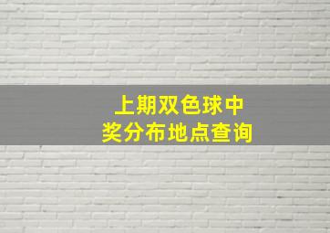 上期双色球中奖分布地点查询