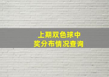 上期双色球中奖分布情况查询