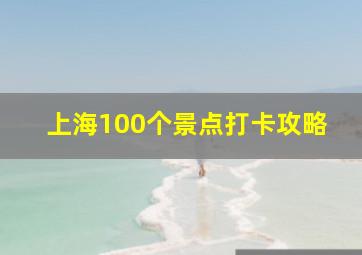 上海100个景点打卡攻略