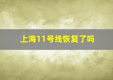 上海11号线恢复了吗