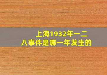 上海1932年一二八事件是哪一年发生的