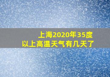 上海2020年35度以上高温天气有几天了