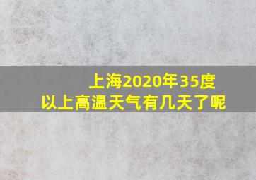 上海2020年35度以上高温天气有几天了呢