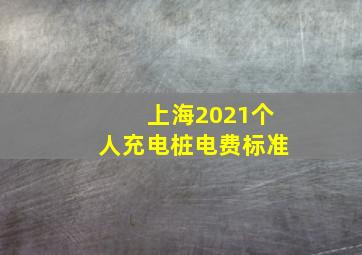 上海2021个人充电桩电费标准