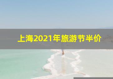 上海2021年旅游节半价