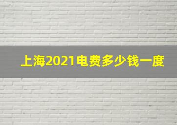 上海2021电费多少钱一度