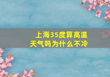 上海35度算高温天气吗为什么不冷