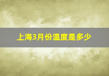 上海3月份温度是多少