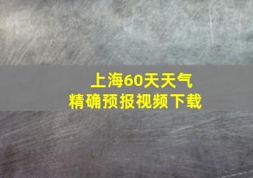 上海60天天气精确预报视频下载