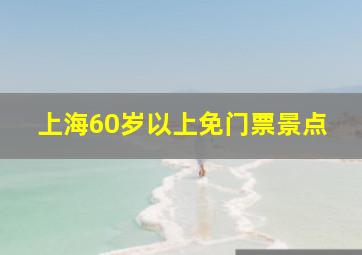 上海60岁以上免门票景点