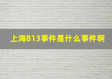 上海813事件是什么事件啊