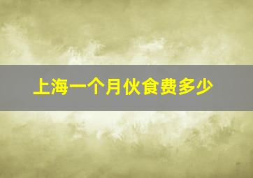 上海一个月伙食费多少