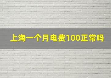 上海一个月电费100正常吗