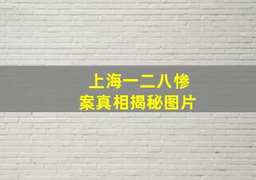 上海一二八惨案真相揭秘图片