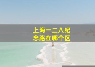 上海一二八纪念路在哪个区