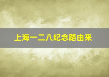 上海一二八纪念路由来