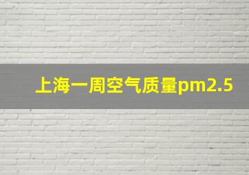 上海一周空气质量pm2.5