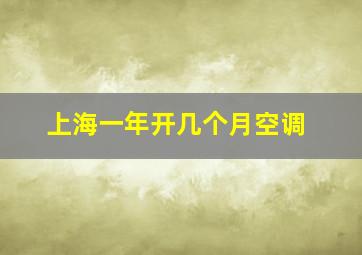 上海一年开几个月空调