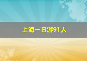 上海一日游91人