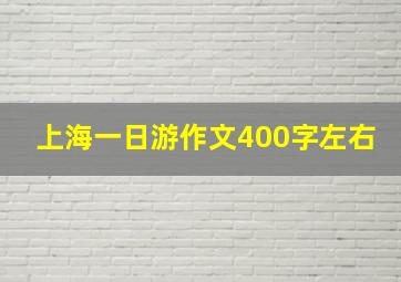 上海一日游作文400字左右