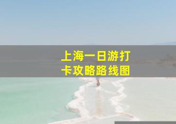 上海一日游打卡攻略路线图