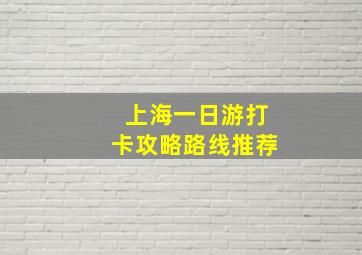 上海一日游打卡攻略路线推荐