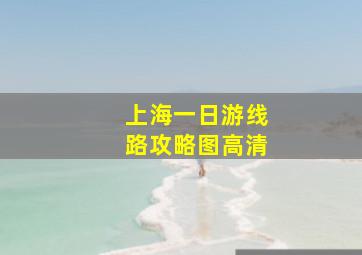 上海一日游线路攻略图高清