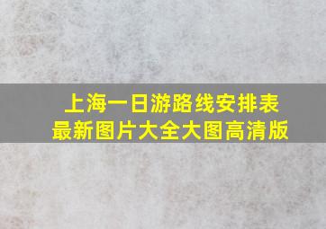 上海一日游路线安排表最新图片大全大图高清版