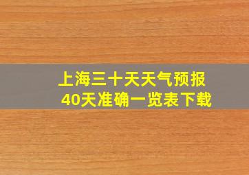 上海三十天天气预报40天准确一览表下载