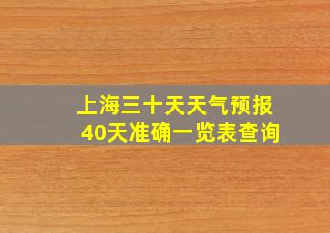 上海三十天天气预报40天准确一览表查询