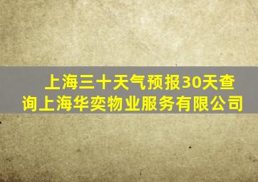 上海三十天气预报30天查询上海华奕物业服务有限公司