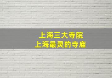 上海三大寺院上海最灵的寺庙