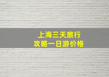 上海三天旅行攻略一日游价格