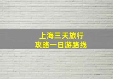 上海三天旅行攻略一日游路线