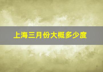 上海三月份大概多少度