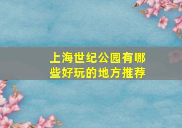 上海世纪公园有哪些好玩的地方推荐