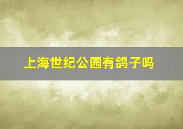 上海世纪公园有鸽子吗