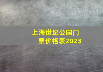 上海世纪公园门票价格表2023